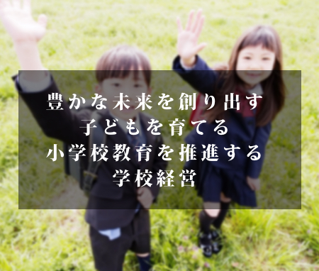福岡県小学校長会